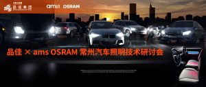 品佳 ×ams OSRAM 常州汽车照明技术研讨会圆满举办，芯湃科技受邀共探行业未来